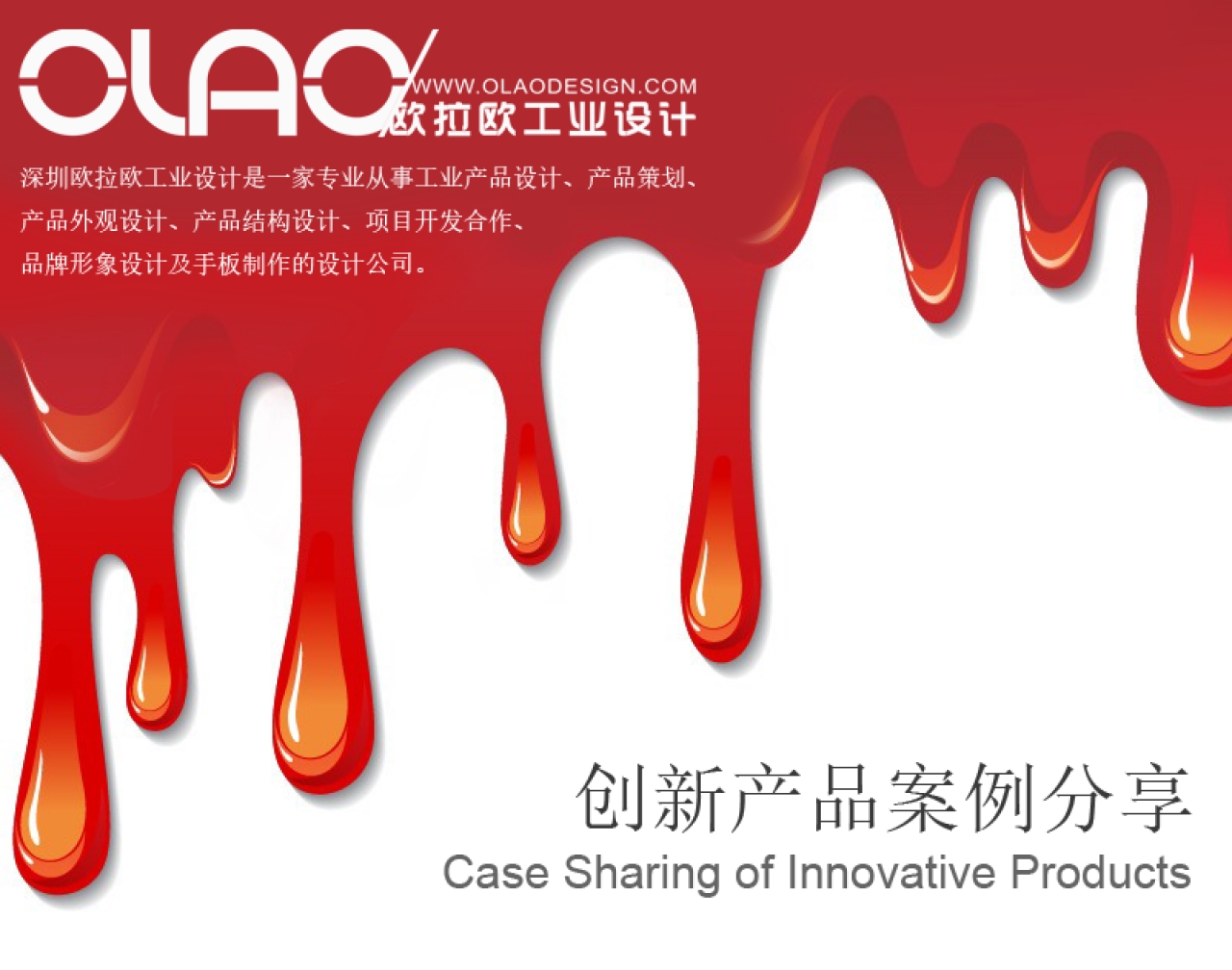 創(chuàng)意產(chǎn)品案例分享